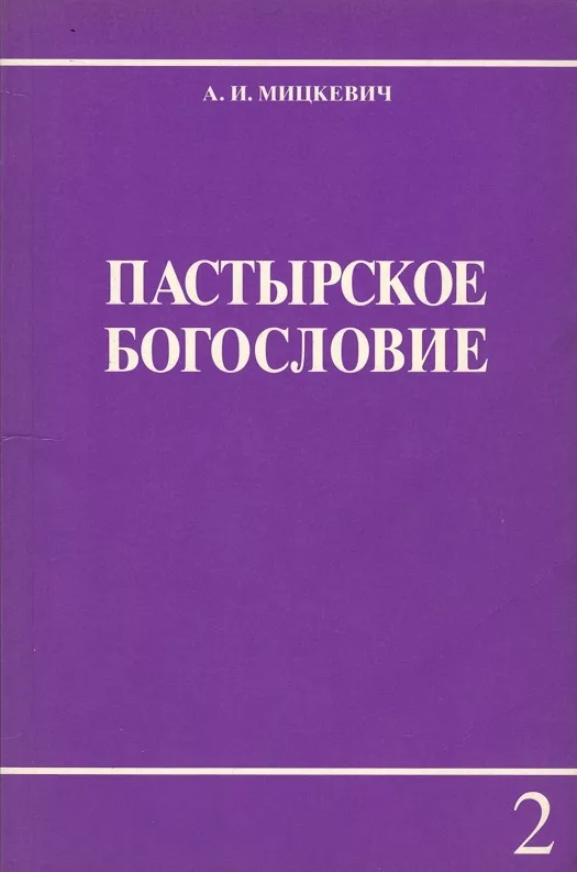 Обложка книги «Пасторское богословие»