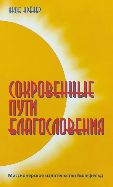 Обложка книги «Сокровенные пути благословений»