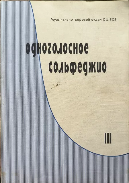 Обложка книги «Одноголосное сольфеджио. Учебник для регентов и руководителей оркестров - III часть»