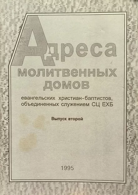 Обложка книги «Адреса молитвенных домов СЦ ЕХБ»
