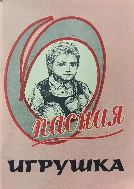 Обложка книги «Опасная игрушка»