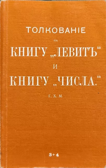 Обложка книги «Толкование на Книгу Левит и Книгу Числа»
