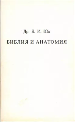 Обложка книги «Библия и анатомия»