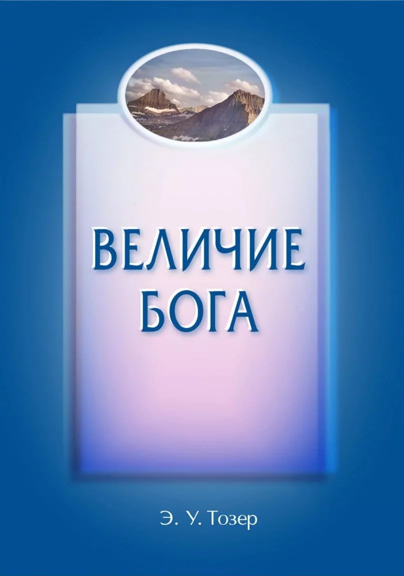 Обложка книги «Величие Бога»