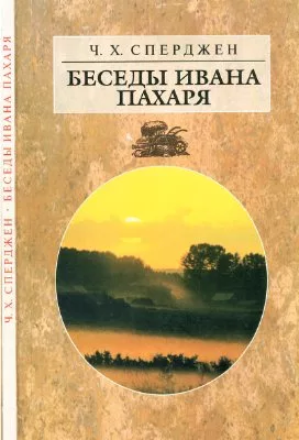 Обложка книги «Беседы Ивана Пахаря»