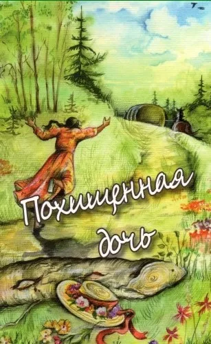 Обложка книги «Похищенная дочь»