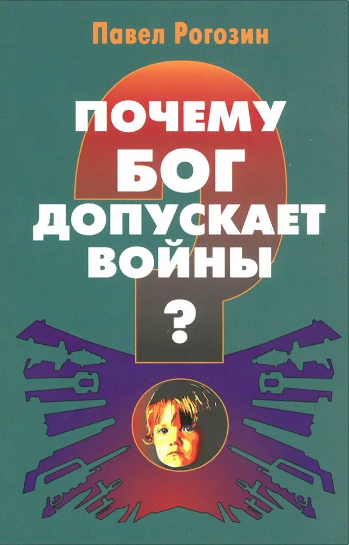 Обложка книги «Почему Бог допускает войны»