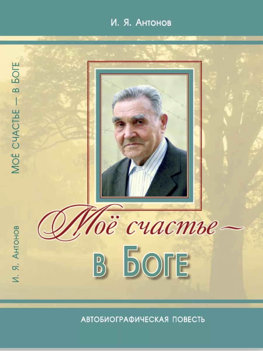 Обложка книги «Моё счастье в Боге»