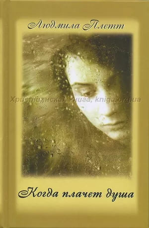 Обложка книги «Когда плачет душа»