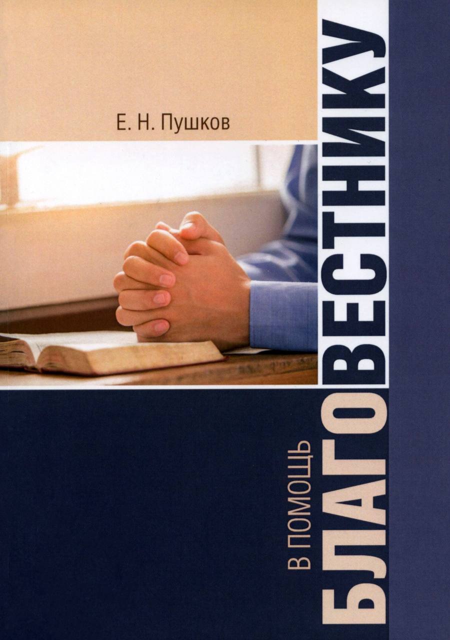 Обложка книги В помощь благовестнику