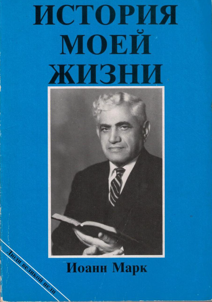 Обложка книги История моей жизни