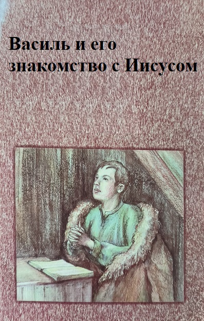 Обложка книги Василь и его знакомство с Иисусом