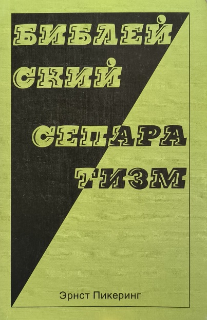 Обложка книги Библейский сепаратизм