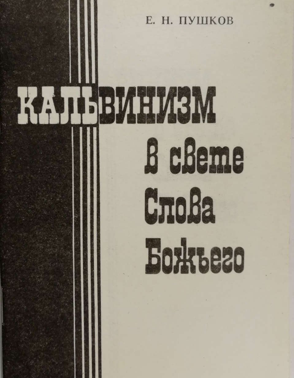 Обложка книги Кальвинизм во свете Слова Божьего
