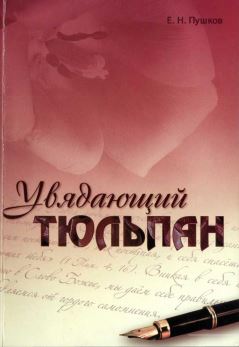 Обложка книги Увядающий тюльпан