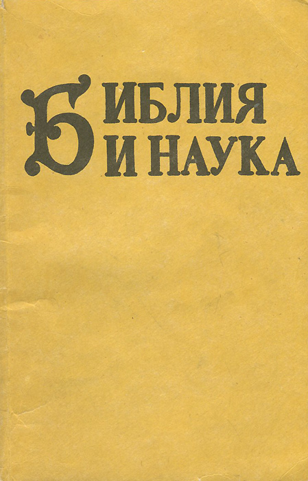 Обложка книги Библия и наука