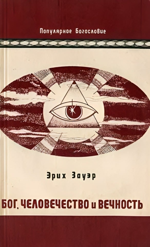 Обложка книги Бог, человечество и вечность