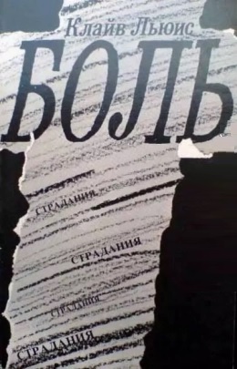 Обложка книги Боль