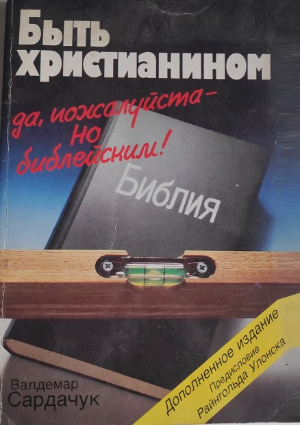 Обложка книги Быть христианином? Да, пожалуйста, но библейским!