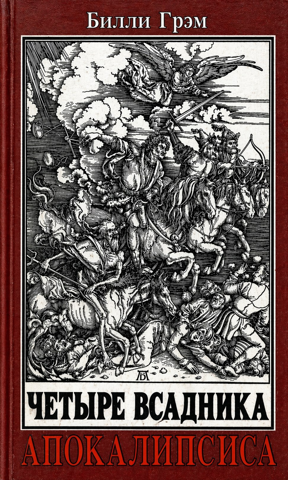 Обложка книги Четыре всадника апокалипсиса