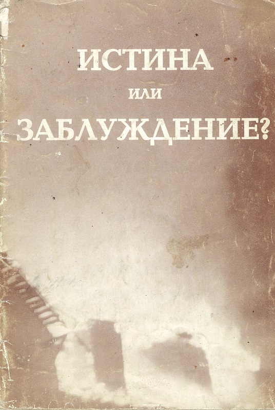 Обложка книги Истина или заблуждение?