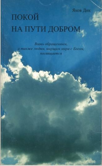 Обложка книги Покой на пути добром