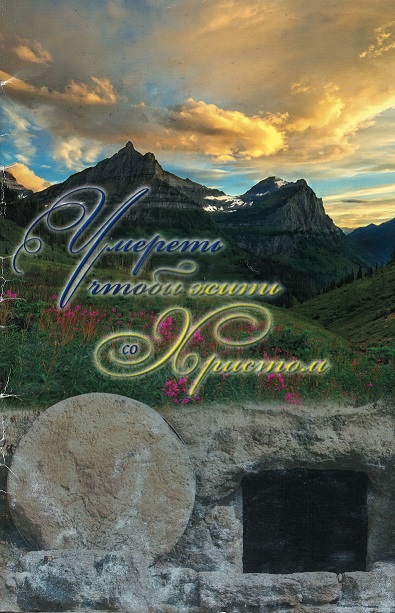 Обложка книги Умереть, чтобы жить со Христом