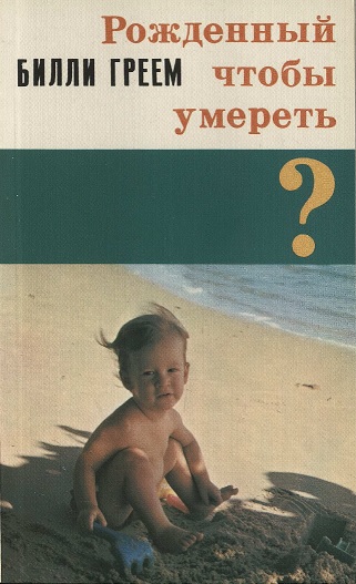 Обложка книги Рожденный, чтобы умереть