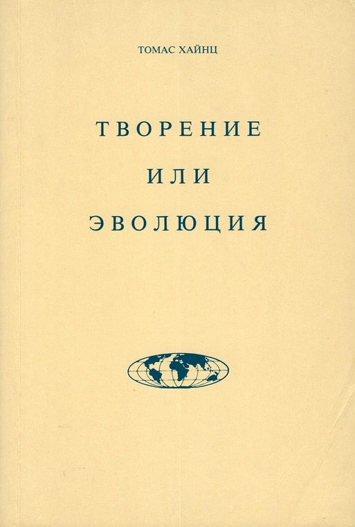 Обложка книги Творение или эволюция