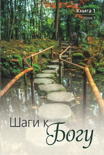 Обложка книги Шаги к Богу. Книга 1. Урок 1