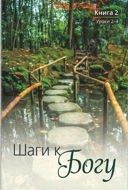 Обложка книги Шаги к Богу. Книга 2. Уроки 2-4