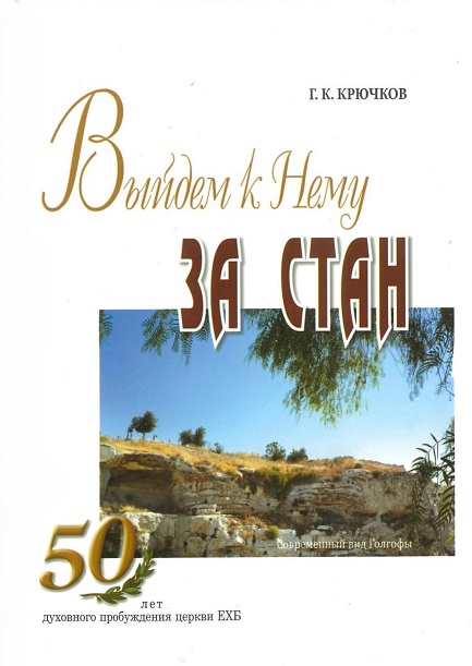 Обложка книги Выйдем к Нему за стан