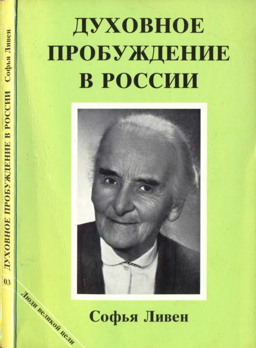 Обложка книги Духовное пробуждение в России: Воспоминaния княжны С.П. Ливен