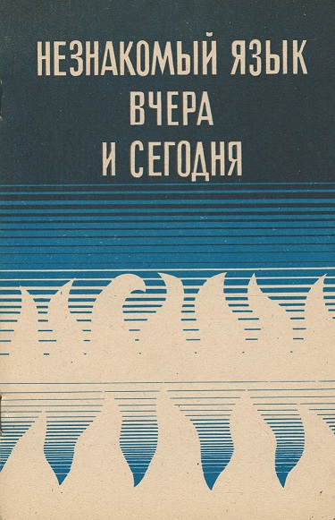 Обложка книги Незнакомый язык - вчера и сегодня