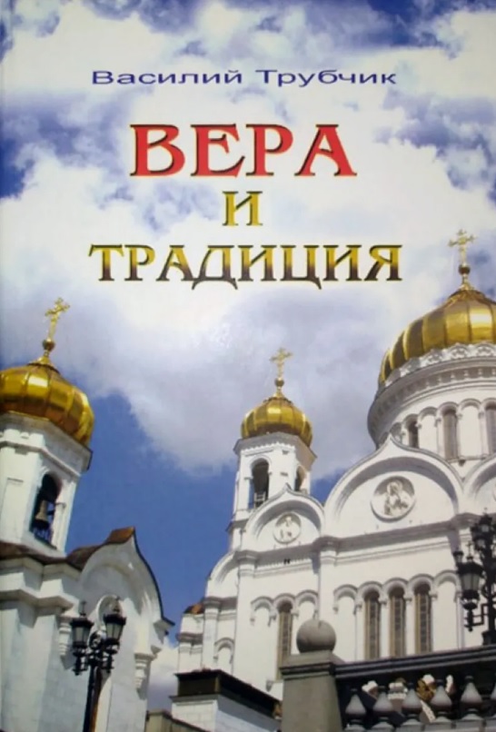 Обложка книги «Вера и традиция»