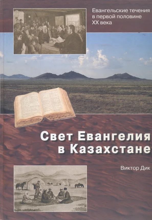 Обложка книги «Свет Евангелия в Казахстане»