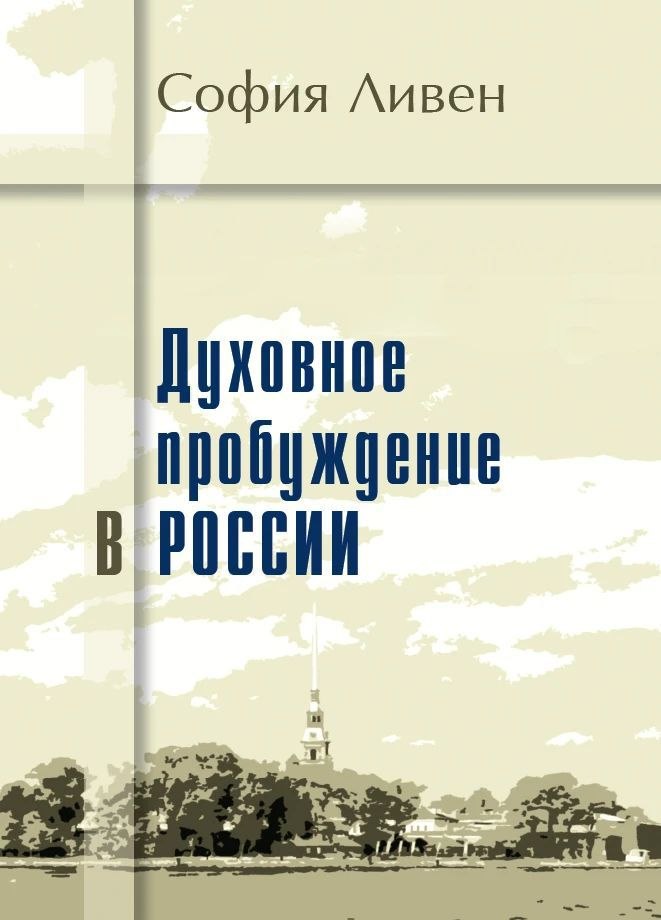 Обложка книги «Духовное пробуждение в России»