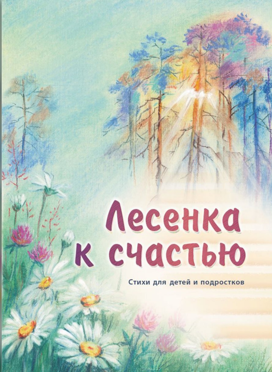 Обложка книги «Лесенка к счастью»