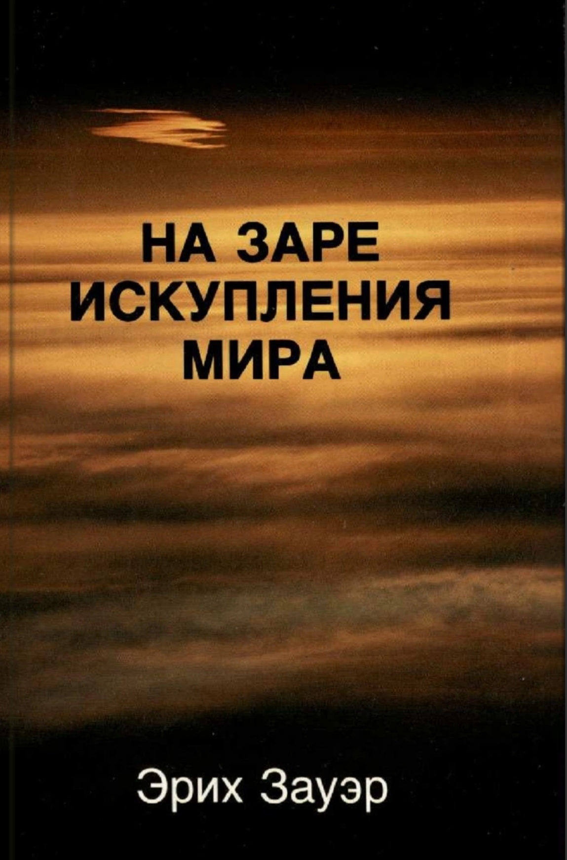 Обложка книги «На заре искупления»
