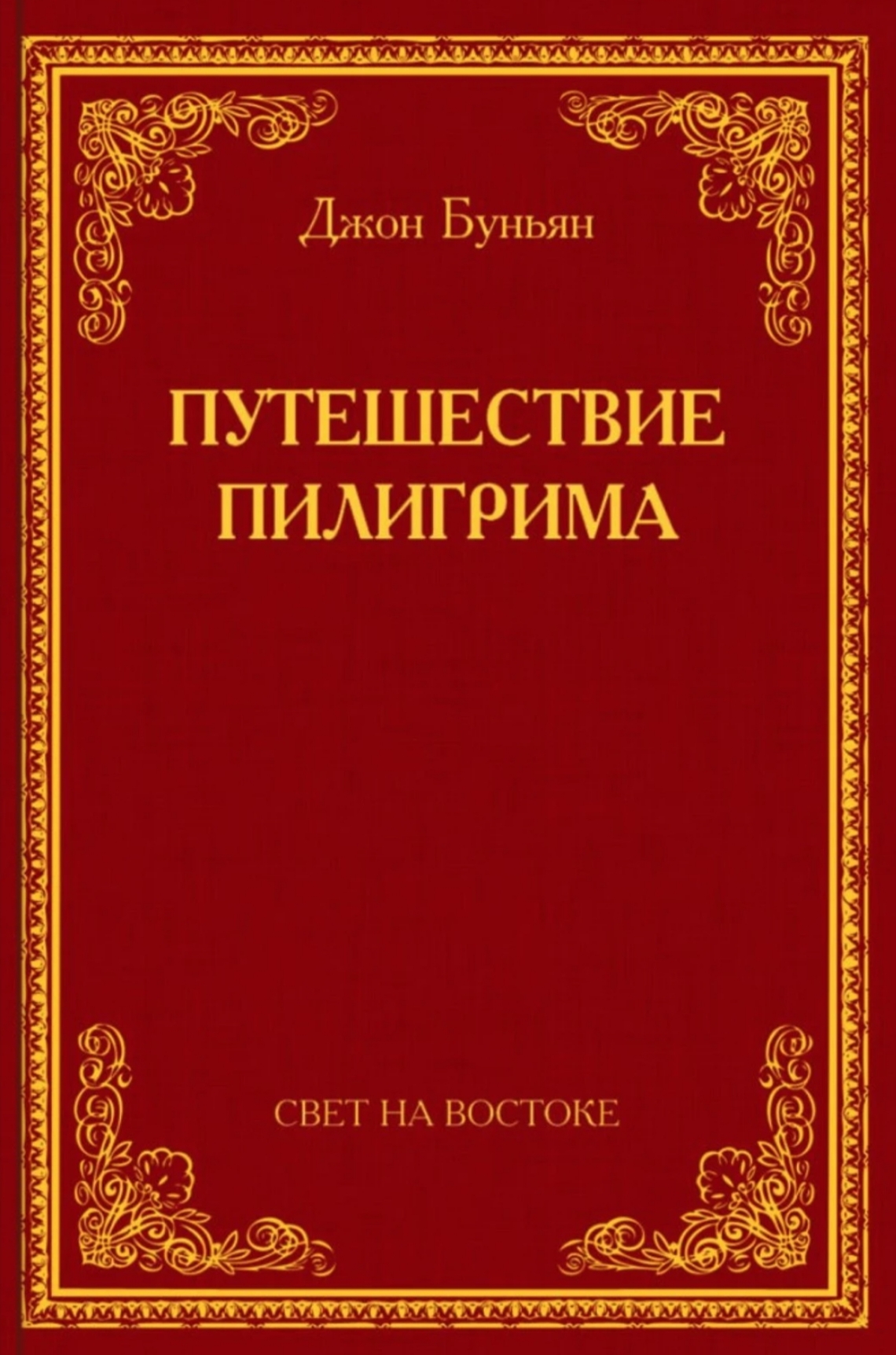 Обложка книги «Путешествие пилигрима»