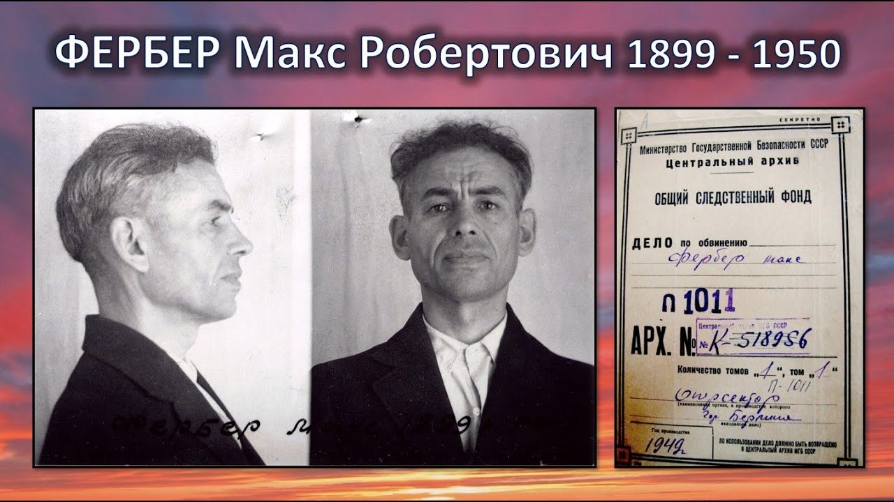 Брат Макс Фербер тайно осуждён в Берлине