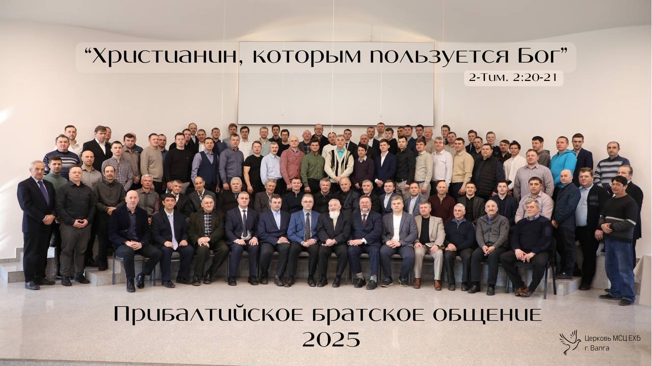 Братское общение в г. Валга (Эстония)