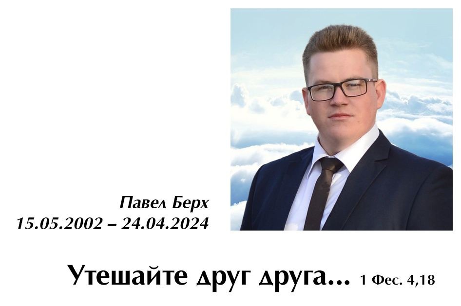 В этот день родился брат Павел Берх (15.05.2002-24.04.2024)