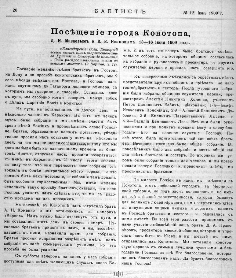 Посещение города Конотопа Д. И. Мазаевым и В. В. Ивановым