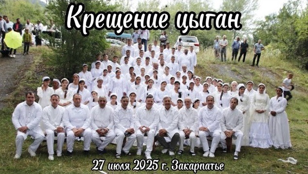 Многолюдное крещение цыган в реке Тиса