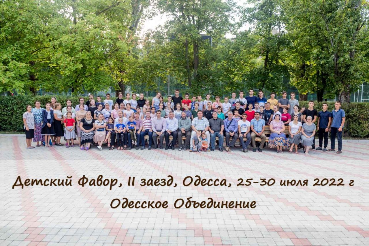 Детский христианский лагерь Фавор г. Одесса
