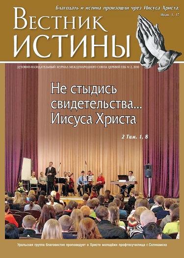 Вестник истины № 2, 2010