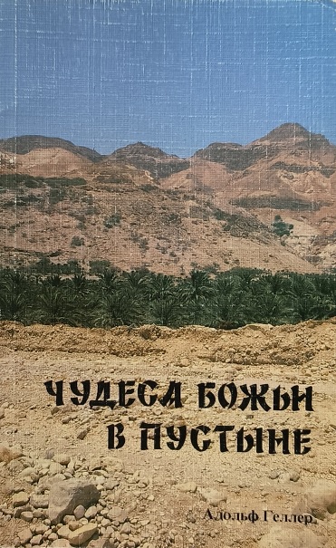 Обложка Чудеса Божьи в пустыне