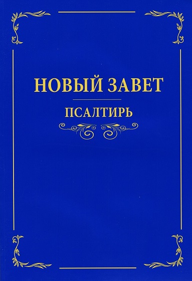 Новый Завет. Псалтирь