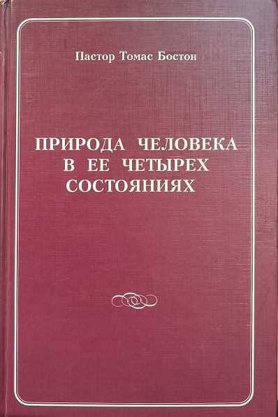 Обложка Природа человека в ее четырех состояниях